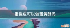 蛋挞皮可以做蛋黄酥吗