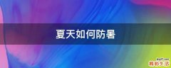 夏天如何防暑