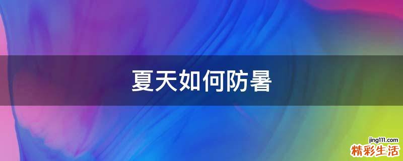 夏天如何防暑