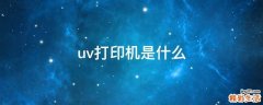 uv打印机是什么