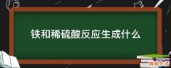 铁和稀硫酸反应生成什么