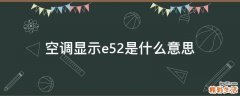 空调显示e52是什么意思