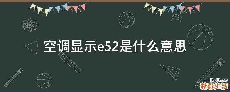 空调显示e52是什么意思