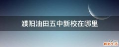濮阳油田五中新校在哪里
