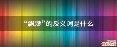 “飘渺”的反义词是什么