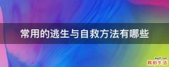 常用的逃生与自救方法有哪些