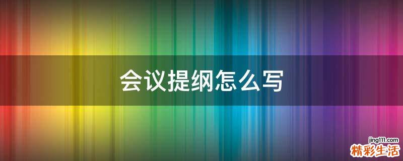 会议提纲怎么写