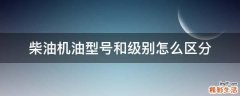 柴油机油型号和级别怎么区分