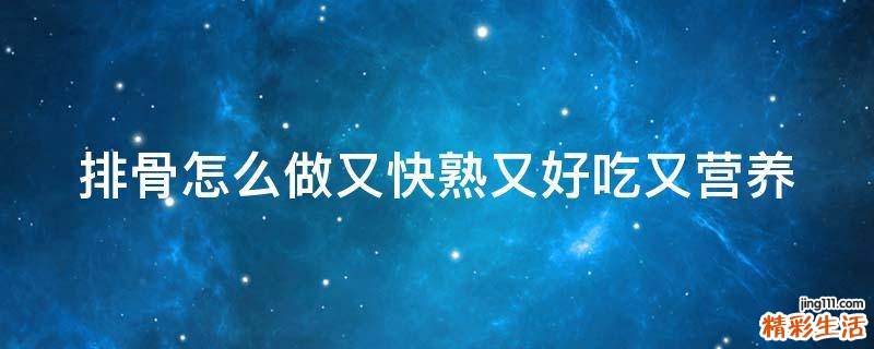 排骨怎么做又快熟又好吃又营养