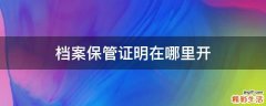 档案保管证明在哪里开