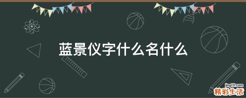 蓝景仪字什么名什么