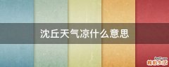 沈丘天气凉什么意思