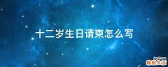 十二岁生日请柬怎么写