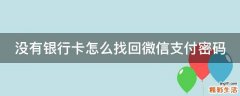 没有银行卡怎么找回微信支付密码