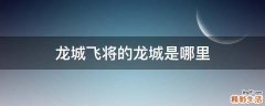龙城飞将的龙城是哪里
