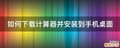 如何下载计算器并安装到手机桌面