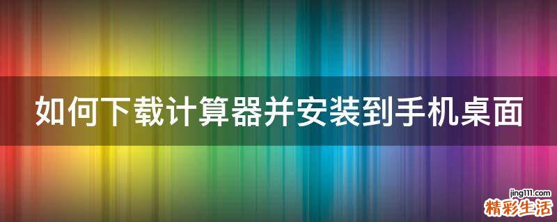 如何下载计算器并安装到手机桌面