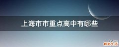 上海市市重点高中有哪些