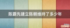 陈霸先建立陈朝维持了多少年