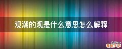 观潮的观是什么意思怎么解释