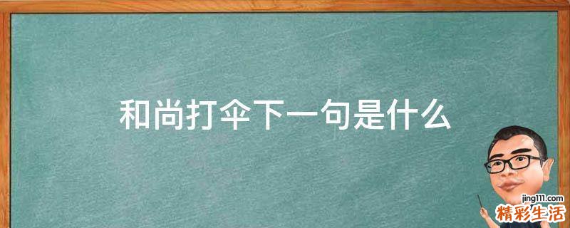 和尚打伞下一句是什么