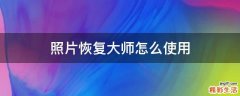 照片恢复大师怎么使用