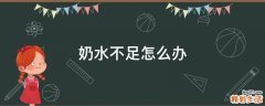 奶水不足怎么办