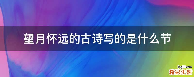 望月怀远的古诗写的是什么节