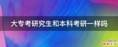 大专考研究生和本科考研一样吗