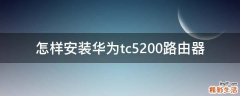 怎样安装华为tc5200路由器