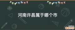 河南许昌属于哪个市