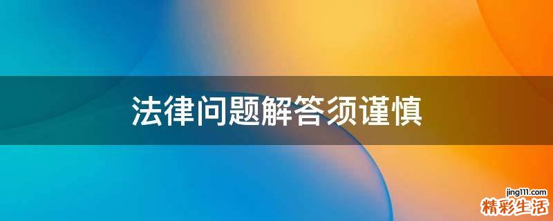 法律问题解答须谨慎