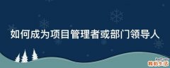 如何成为项目管理者或部门领导人