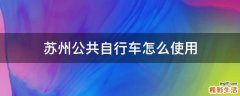 苏州公共自行车怎么使用