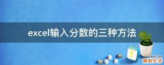 excel输入分数的三种方法