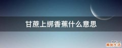 甘蔗上绑香蕉什么意思