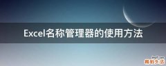Excel名称管理器的使用方法