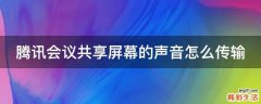 腾讯会议共享屏幕的声音怎么传输