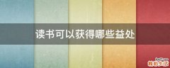读书可以获得哪些益处