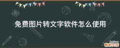 免费图片转文字软件怎么使用