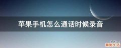 苹果手机怎么通话时候录音