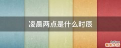 凌晨两点是什么时辰