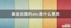基金后面的abc是什么意思