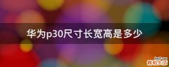 华为p30尺寸长宽高是多少