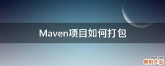 Maven项目如何打包