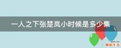 一人之下张楚岚小时候是多少集