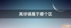 高埗镇属于哪个区