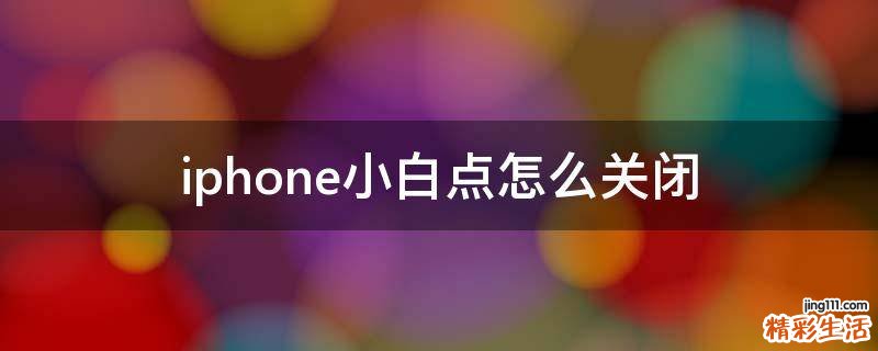 iphone小白点怎么关闭