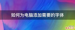 如何为电脑添加需要的字体