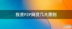 投资P2P网贷几大原则